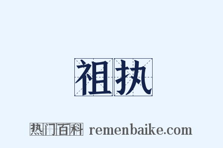 祖执是什么意思的图片